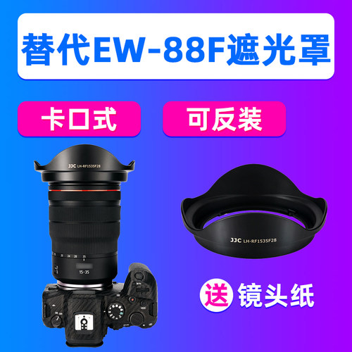 JJC佳能EW-88F遮光罩RF 15-35mm镜头R8 R50R3 R5C R62 R7 R10配件