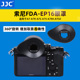 JJC适用索尼EP16眼罩A7M3 A7R S2护目镜取景器 A72