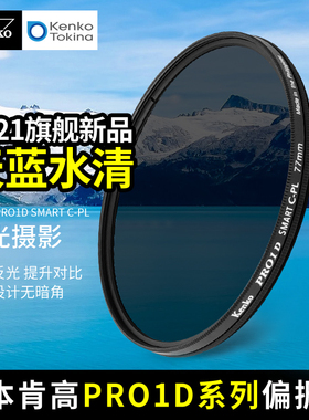 肯高PRO1D CPL偏振镜49 52 55 58 62 67 72 77 82mm风光摄影滤镜