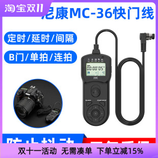 D800 D810a D4S防抖D6 JJC尼康MC D850 36定时延时快门线Z8
