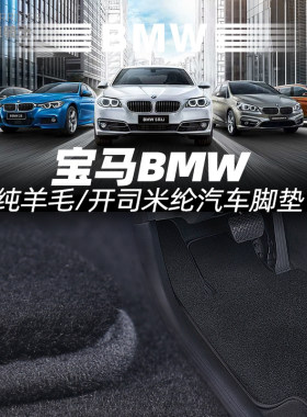 定做宝马4系5系7系8系X3X5X6X7XM羊毛/开司米纶汽车地毯绒毛脚垫
