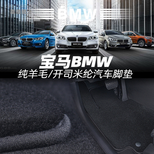 定做宝马4系5系7系8系X3X5X6X7XM羊毛/开司米纶汽车地毯绒毛脚垫