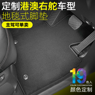 定制香港澳门右舵汽车脚垫车地毯舒适环保地垫绒面原车专用