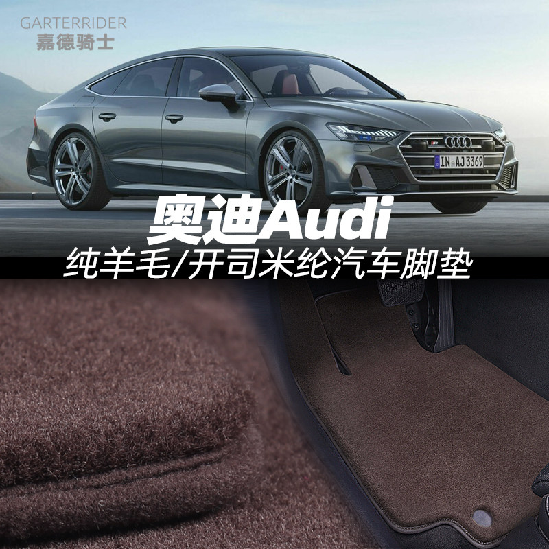 定做奥迪A5A6LA7A8LQ6Q7Q8R8TTS羊毛/开司米纶汽车地毯绒毛脚垫