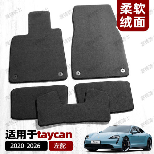 适用保时捷taycan新能源纯电原车地毯专用汽车脚垫尾箱垫左舵右舵