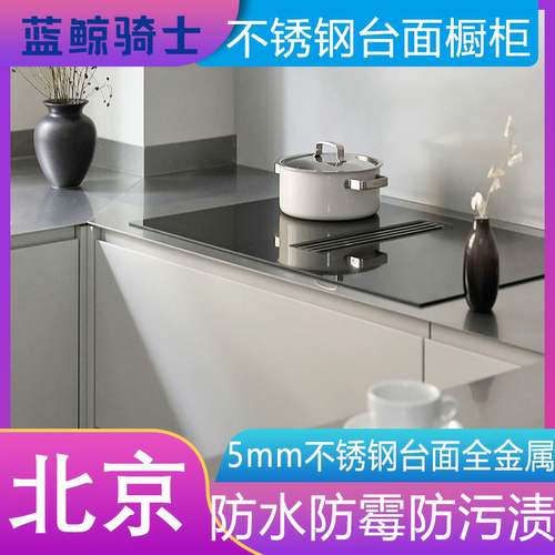 北京不锈钢台面橱柜定制金属304