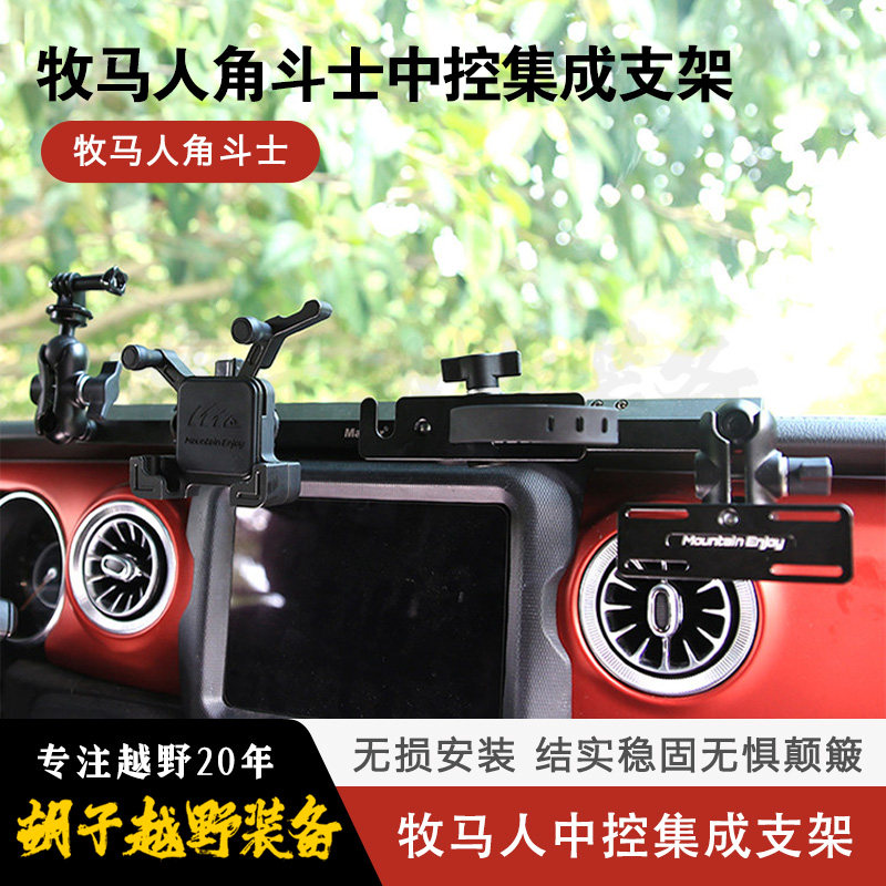 ME牧马人JL角斗士多功能手机支架 仪表台中控集成支架对讲机车台