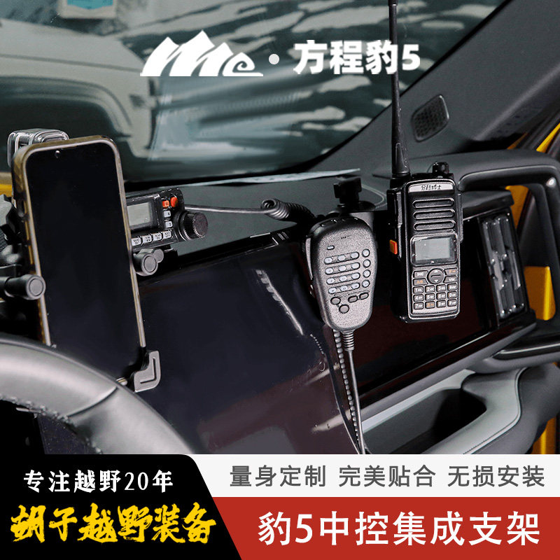 ME方程豹5中控集成支架