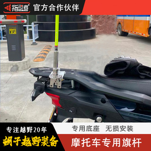 摩托自驾引领车尾翼装饰天线指引者旗杆底座支架无损安装配件装备