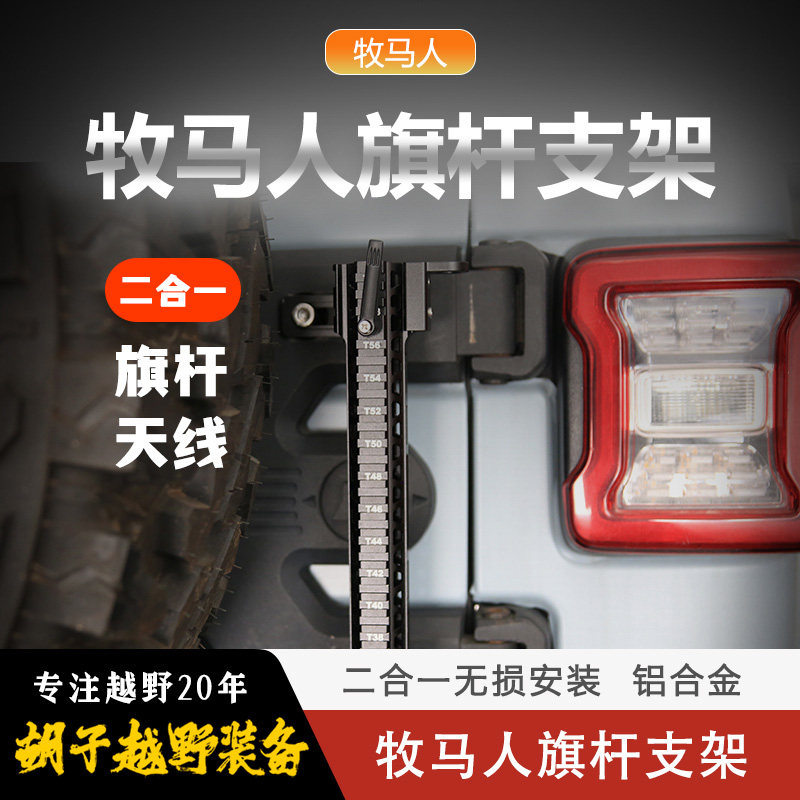 牧马人BJ40尾门旗杆架车台天线工兵铲支架专车专用无损安装三合一