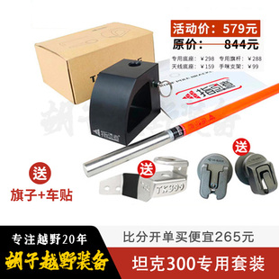 指引者坦克300行李架专用旗杆天线手咪底座坐支架沙漠越野装备