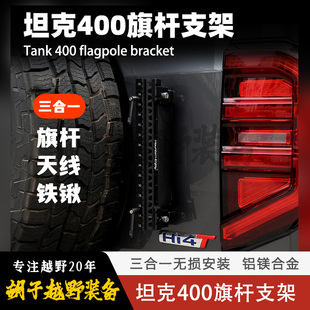 三合一 专车专用无损安装 坦克400尾门旗杆架 车台天线工兵铲支架