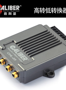 嘉利堡高转低音频转换器CHL汽车音响改装车载配件Caliber好物推荐