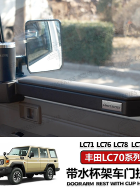 丰田LC71/76/78/79车门带水杯架扶手强磁吸无损安装 改装扶手