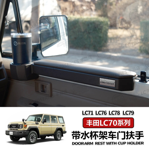 丰田LC71/76/78/79车门带水杯架扶手强磁吸无损安装 改装扶手