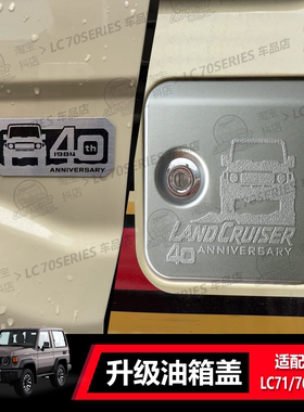 丰田LC70系列 40周年LOGO油箱盖侧面装饰贴适配LC71/76/78/79