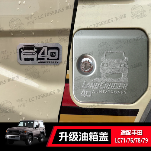 丰田LC70系列 40周年LOGO油箱盖侧面装饰贴适配LC71/76/78/79
