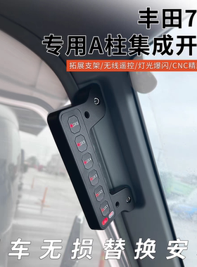 适用于丰田LC71/76/78/79改装件A柱拉手集成射灯开关六路面板aux