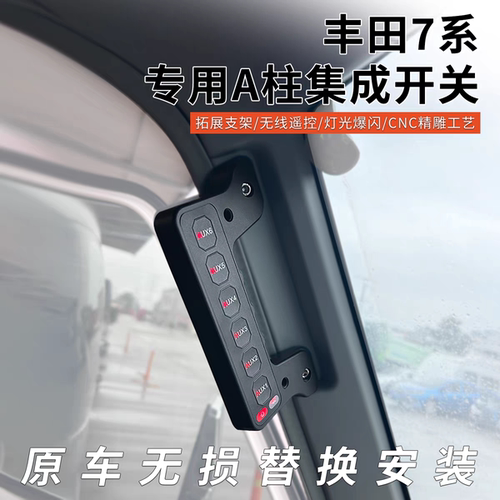 适用于丰田LC71/76/78/79改装件A柱拉手集成射灯开关六路面板aux