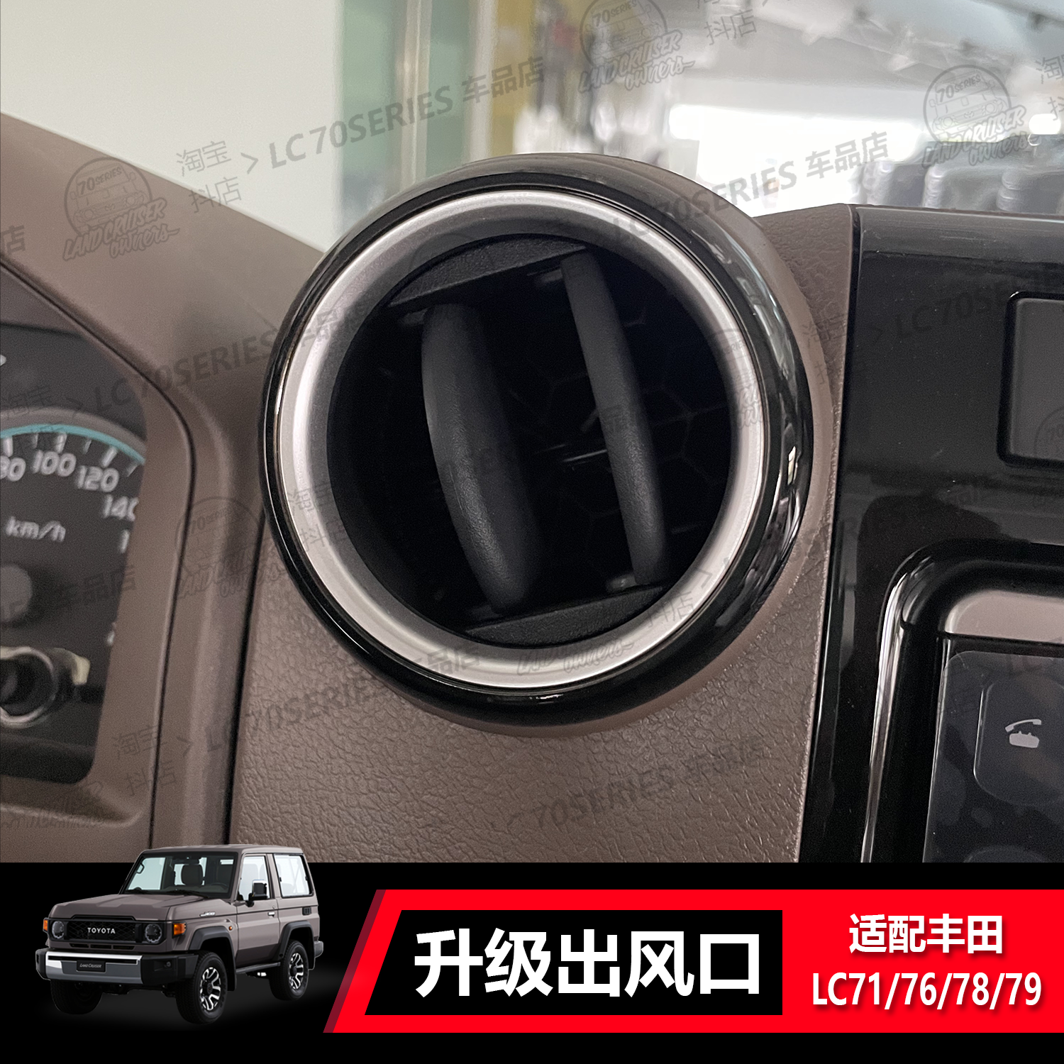 丰田LC70系列 出风口装饰件改装件 适配LC71/76/78/79 外黑内银