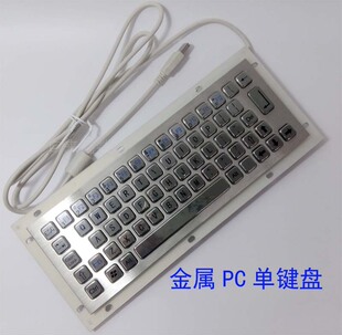 有线工业键盘 金属PC键盘 X65A 不锈钢防水嵌入式键盘 金属单键盘