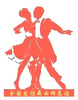 交谊舞曲，广场舞，三步踩，伦巴，吉特巴，恰恰