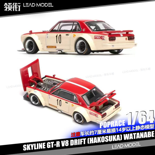 【领衔】出货|Skyline GT-R V8 Drift Hakosuka POPRACE 64车模型