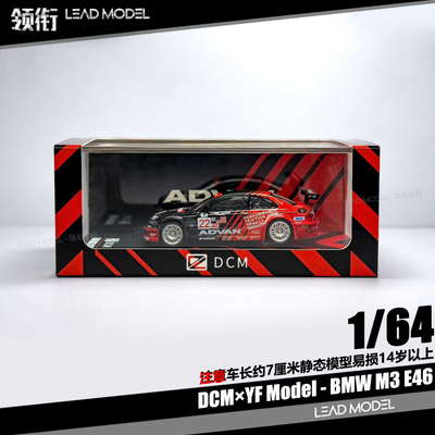 【领衔】预订|BMW M3 E46 ADVAN DCM 1/64 宝马合金赛车模型收藏