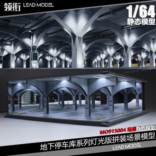 【领衔】现货|地下车库04款-灯光版场景仿真模型收藏1/64 MoreArt