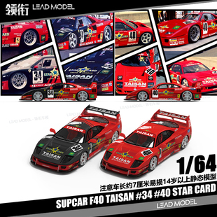 现货 领衔 红色 F40 赛车涂装 SUPCAR 64合金车模型