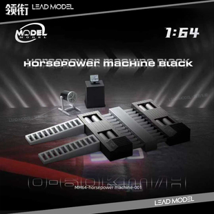 【领衔】现货|Horsepower Machine 1/64 马力机模型 ModelModel