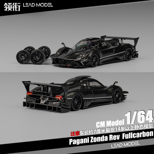 【领衔】现货|Pagani Zonda Rev 全碳车身 CM 1/64 帕加尼车模型
