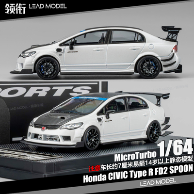 【领衔】现货|CIVIC Type R FD2 Spoon 白 1/64车模型 MicroTurbo
