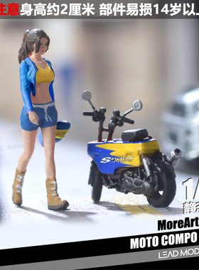 【领衔】现货|MOTO COMPO SPOON 摩托女郎人偶模型 1/64 MoreArt