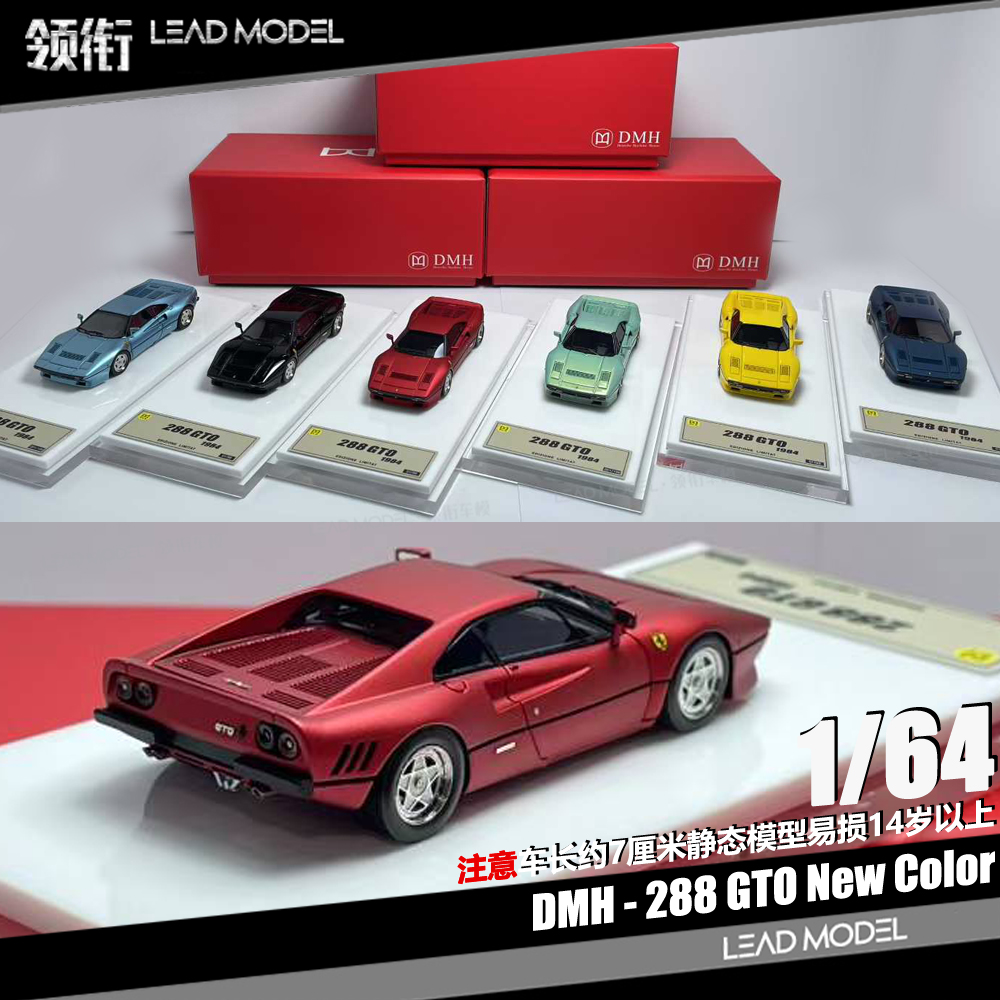 【领衔】预订|DMH 1/64 288 GTO 树脂 限量版 跃马车模型 收藏