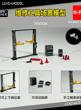 现货|1/64 G-FANS 龙门升降机 维修工具套装模型 RWB 举升机