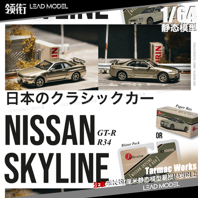 【领衔】预订|Jade千年玉色 Skyline GT-R R34 Tarmac 64车模型TW
