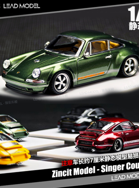 【领衔】预订|911 singer Coupe 橡木绿 1/64车模型Zincit model