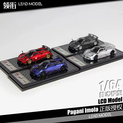 PaganiImola帕加尼伊莫拉模型