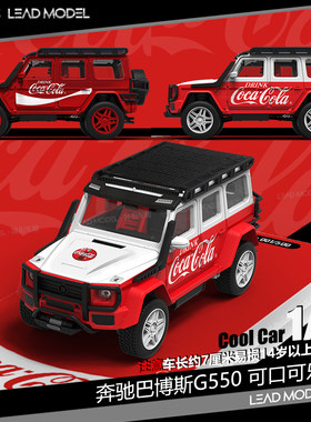 【领衔】现货|可乐版 Benz 巴博斯 G550 1/64越野车模型 COOL CAR