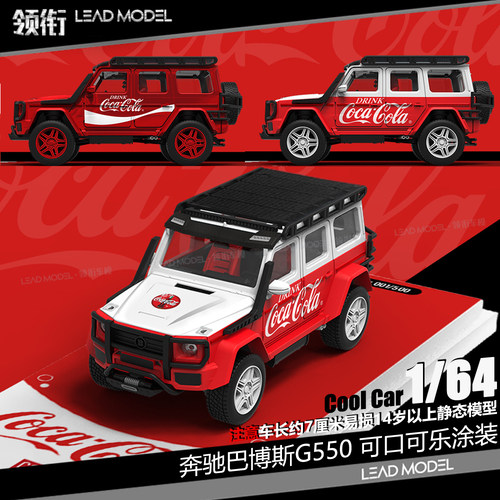 【领衔】现货|可乐版 Benz 巴博斯 G550 1/64越野车模型 COOL CAR
