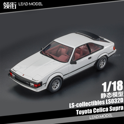 【领衔】现货|Celica Supra MK2 白色 LS 1/18 丰田赛利卡车模型