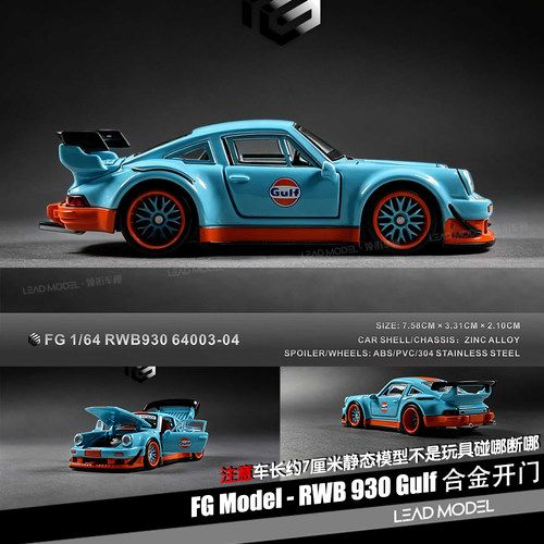 【顺丰】预订|RWB 930 Gulf海湾 1/64 合金开门911跑车模型FG HG