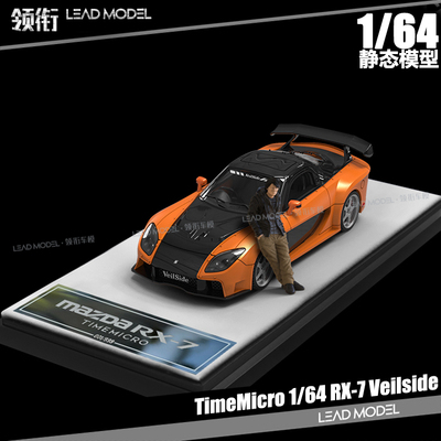 速度激情RX-7Veilside韩人偶