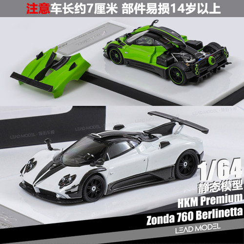 【领衔】现货|Pagani 宗塔Zonda 760 可开盖 HKM 1/64 硬顶车模型