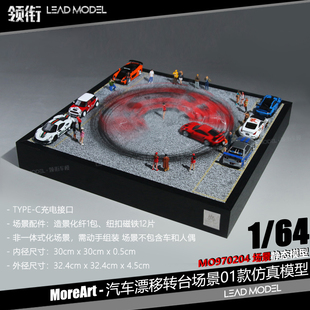 【领衔】预订|汽车漂移转台场景01款仿真模型收藏1/64 MoreArt