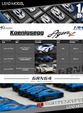 【领衔】现货|Koenigsegg Agera R 1/64 限量版树脂车模型GRYNING