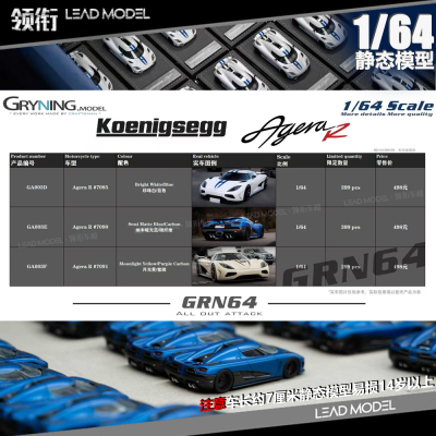 【领衔】现货|Koenigsegg Agera R 1/64 限量版树脂车模型GRYNING