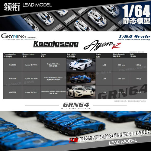 【顺丰】现货|Koenigsegg Agera R 1/64 限量版树脂车模型GRYNING