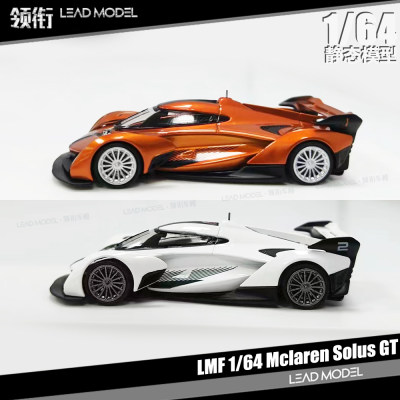 出货|Mclaren Solus GT 金属橙 LMLF 1/64 迈凯伦超跑车模型 合金